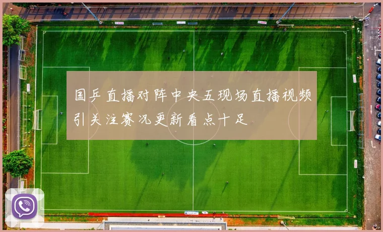 国乒直播对阵中央五现场直播视频引关注赛况更新看点十足