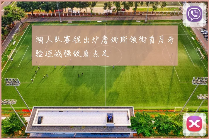 湖人队赛程出炉詹姆斯领衔首月考验连战强敌看点足